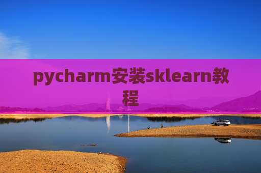 pycharm安装sklearn教程
