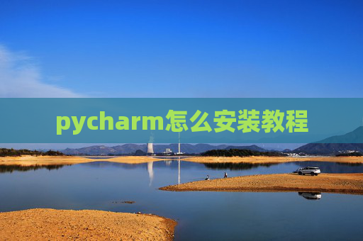 pycharm怎么安装教程
