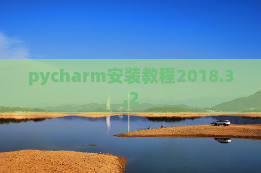pycharm安装教程2018.3.2