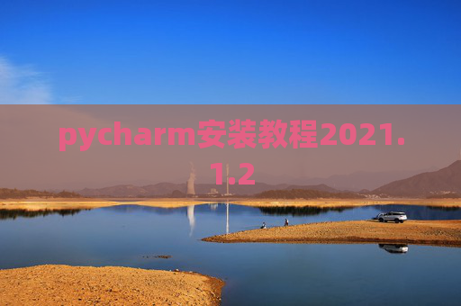 pycharm安装教程2021.1.2
